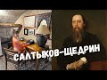 Салтыков-Щедрин. Сказки.