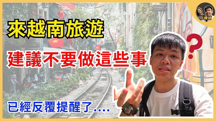 來越南旅遊建議不要做的幾件事，台灣人來越南玩絕對要注意 ｜cc tiếng việt - 天天要聞