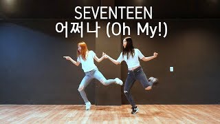 Seventeen 세븐틴 - 어쩌나 Oh My Cover Dance Waveya