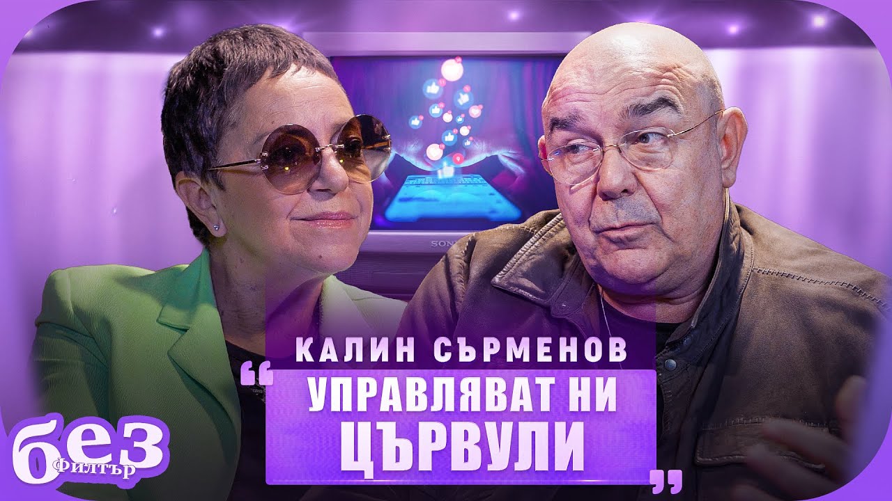 #БезФилтър с Калин Сърменов и Кристина Патрашкова