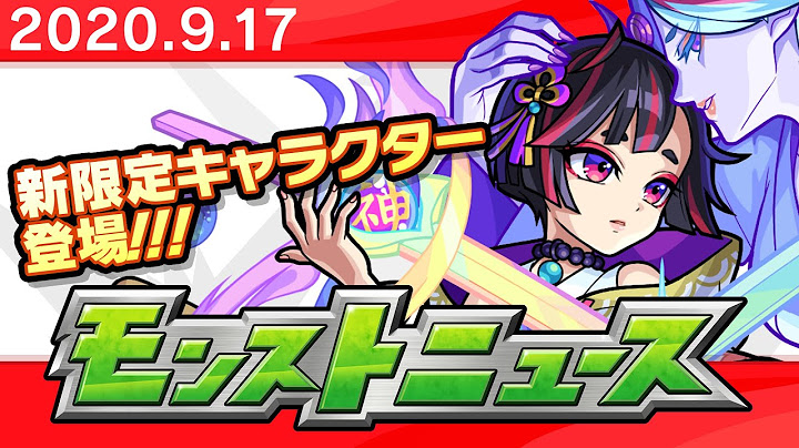 モンストニュース[9/17]獣神化や新限定キャラクターなど、モンストの最新情報をお届けします！【モンスト公式】