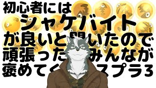 【シャケバ参加型】初心者にはシャケバがいいと聞いたので頑張った分みんなが褒めてくれる＃18【ケモノVtuber】