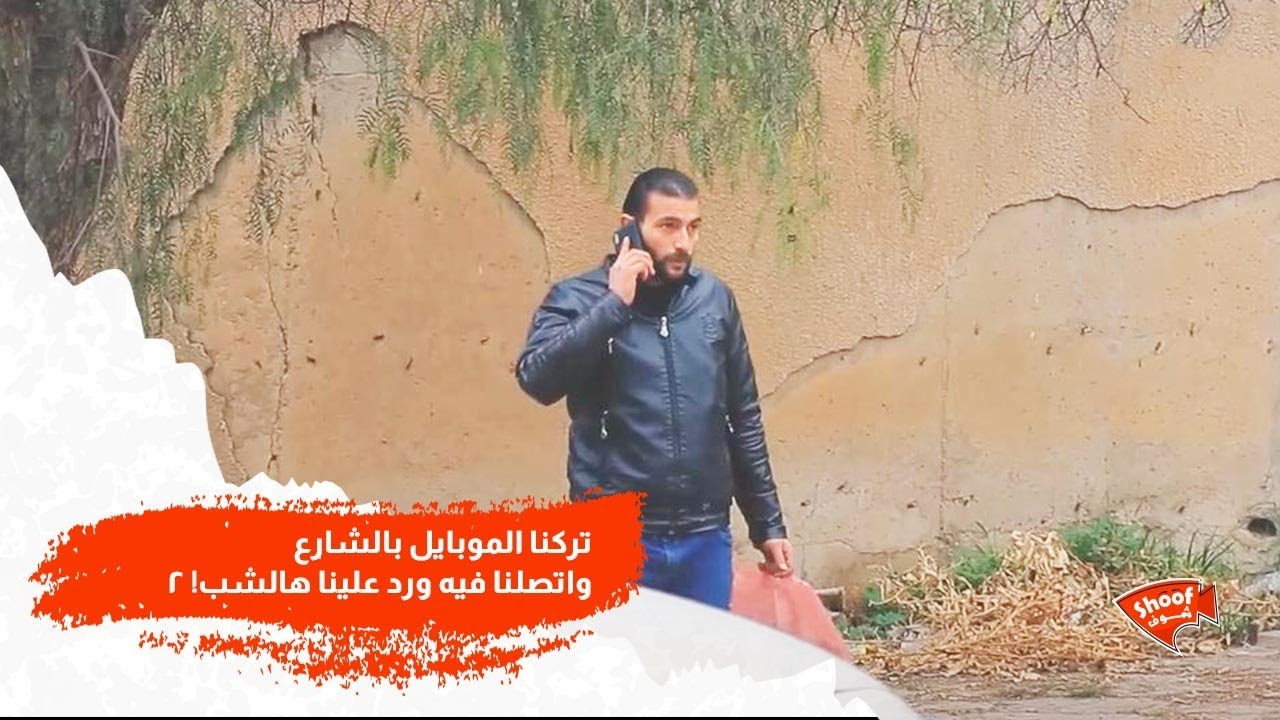 تركنا الموبايل بالشارع واتصلنا فيه ورد علينا هالشب 💔ماتوقعنا هالتصرف 🥺