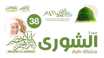 سورة الشورى من تراويح المسجد النبوي 1411 - الشيخ إبراهيم الأخضر