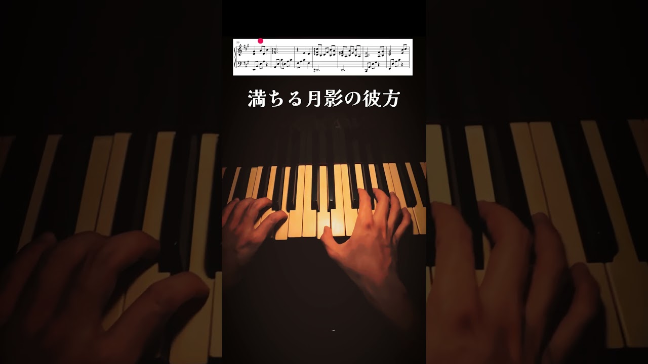 満ちる月影の彼方 #piano  #pianocover #genshinimpact #columbina #music