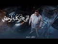 كليب الي جاي كله لوحدي الارض مليانه اللغام حمو بيكا 2026 توزيع حمودي ريمكس البوم حكايه شارع 