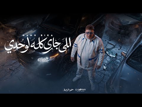 كليب الي جاي كله لوحدي الارض مليانه اللغام حمو بيكا 2026 توزيع حمودي ريم البوم حكايه شارع