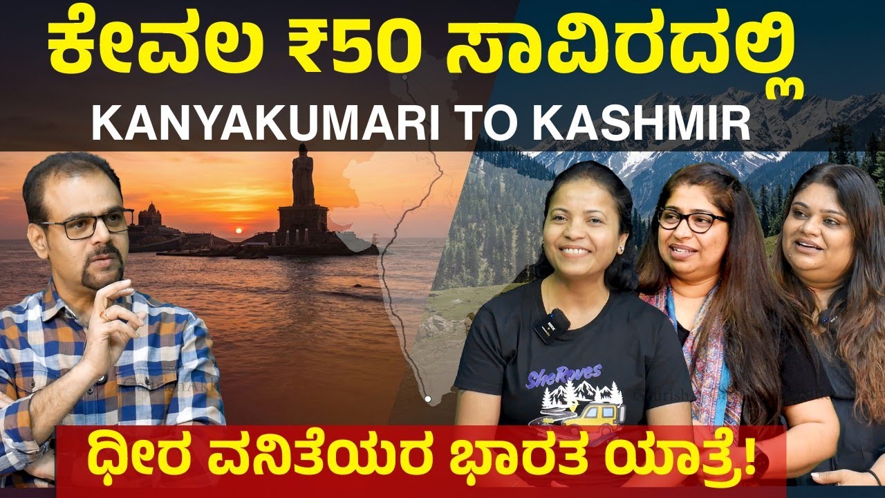 Ep-97 | ದಕ್ಷಿಣ ಧ್ರುವದಿಂದ ಉತ್ತರ ಧ್ರುವಕೆ..! ಧೀರ ವನಿತೆಯರ ಭಾರತ ಯಾತ್ರೆ! | 8000 KM in 16 Days | Part 2