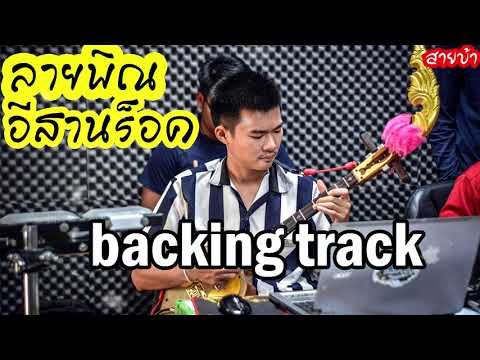 ลายพิณอีสานร็อค ม่วน ซิ่ง - เต้ย สายบ้า[backing track]