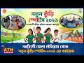 নরসিংদী জেলা স্টেডিয়াম থেকে ‘নতুন কুঁড়ি স্পোর্টস-২০২৬ এর কার্যক্রম | ATN News