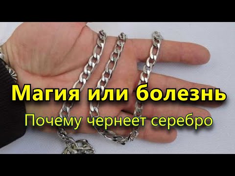 Магия или болезнь  Почему чернеет серебро на теле человека