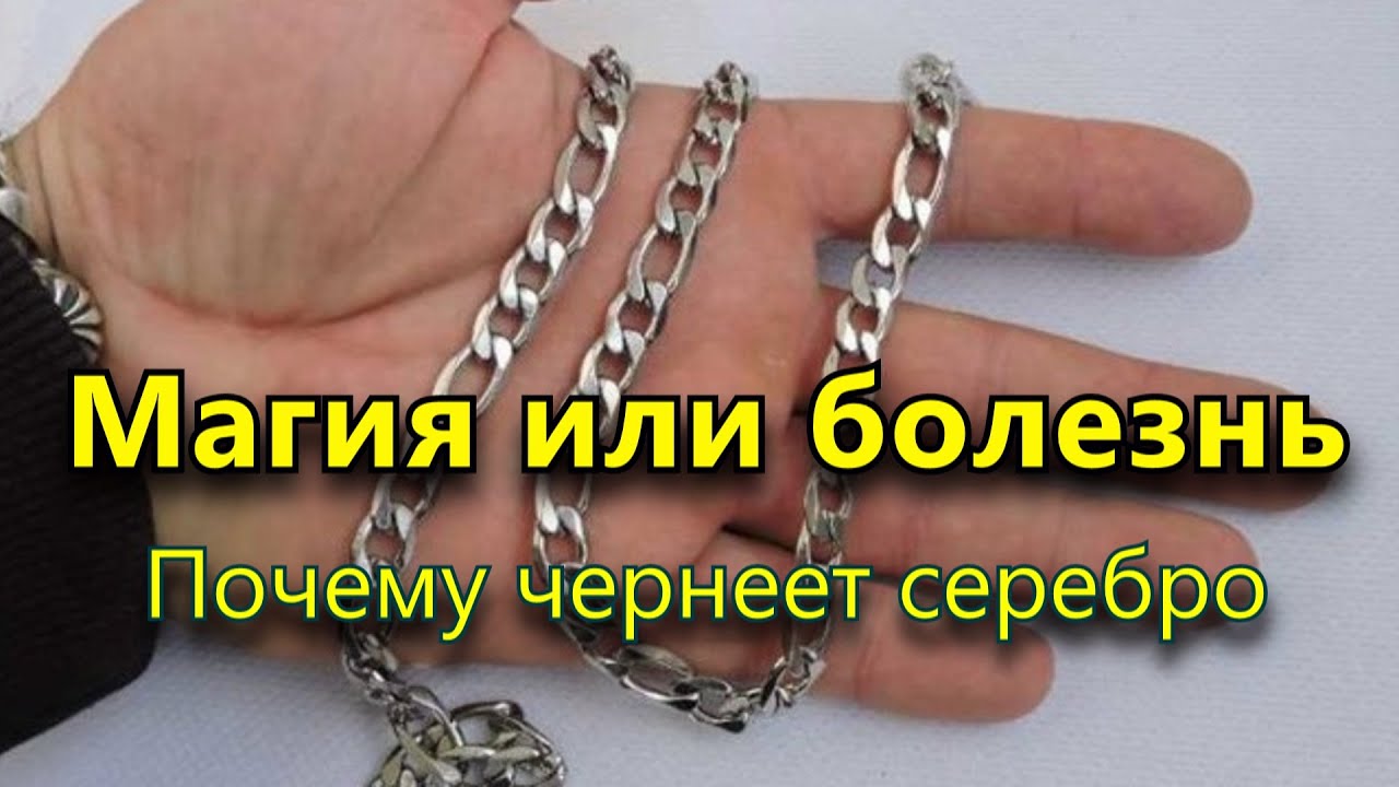 Магия или болезнь  Почему чернеет серебро на теле человека