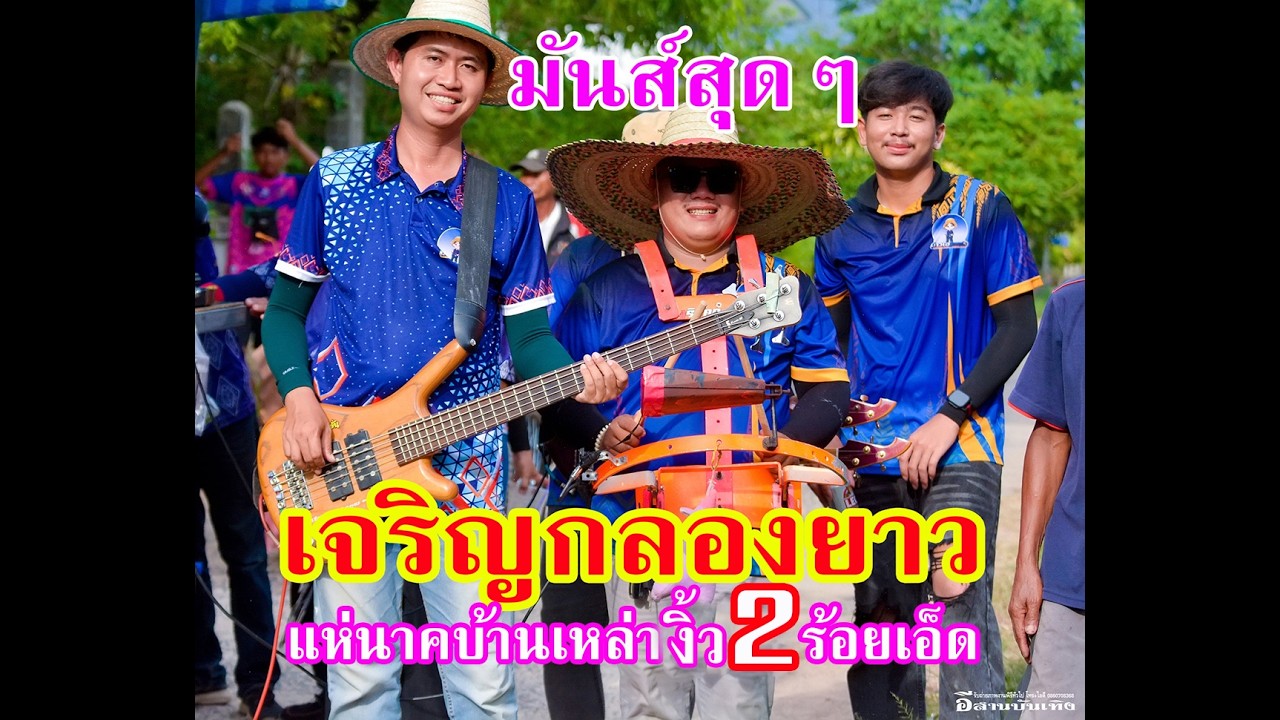ม่วนคัก #จงเจริญกลองยาว แห่นาคม่วนๆบ้านเหล่างิ้ว อ.จังหารร้อยเอ็ดEP.2 #drummer #live #ฟ้อนรำ