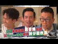 Tiger’s Talk｜鄭丹瑞｜睇細囡跳鋼管舞嚇親｜叫Moses浩信早啲教仔女飲酒｜陳豪｜王浩信