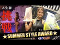 【筋トレ/フィットネス】サマースタイルアワード2024に出場してきました🏆💪🏽【SSA】