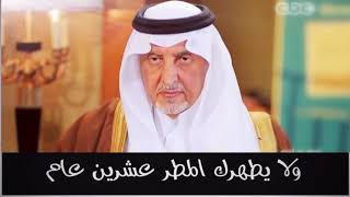 الأمير خالد الفيصل | ما ينسينا الخطأ حب الخشوم