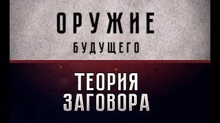 Оружие Будущего.теория Заговора 18.09.2017