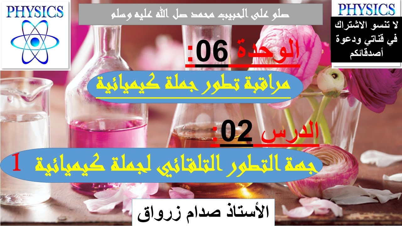 الوحدة 06 : مراقبة تطور جملة كيميائية الاسترة و الاماهة الدرس02 جهة التطور التلقائي لجملة كيميائية 1