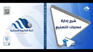 شرح إدارة عمليات التصنيع في نظام الفاتورة السحابية screenshot 1