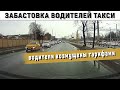 15.03.21 Забастовка водителей такси в Московской области