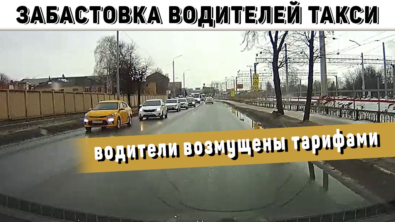 Забастовка водителей яндекс такси 2021 когда