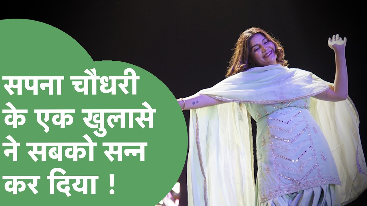 Sapna Choudhary के साथ हुई थी छेड़छाड़, इस खुलासे ने सबकों हैरान कर दिया ! | Haryana Tak