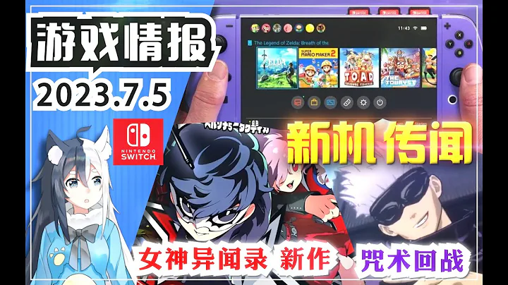 【遊戲情報】Switch2新機傳聞有滾輪？《女神異聞錄》新作《暗喻幻想 ReFantazio》《咒術回戰 雙華亂舞》《無限試駕 太陽王冠》 - 天天要聞