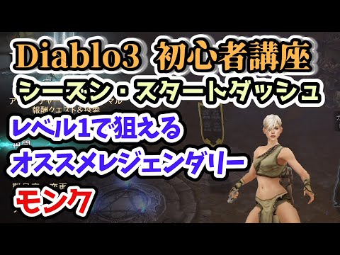 Diablo3】レベル1で狙えるオススメレジェンダリー モンク編