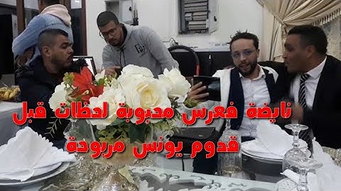 عرس محبوبة لحظات قبل حضور يونس مربوحة