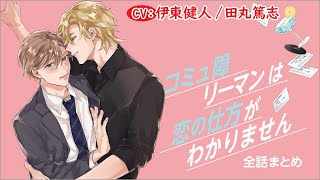 【年下バーテン×陰キャ リーマン】コミュ障リーマンは恋の仕方がわかりません～全話まとめ～【伊東健人／田丸篤志】