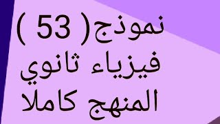 جل كتاب الوافي مراجعة نهائية نموذج(53) فيزياء ثانوية عامة امتحان(23) على المنهج كاملا/أشرف محمد