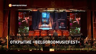 Открытие «BelgorodMusicFest»