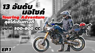 13 อันดับรถมอเตอร์ Touring Adventure ขนาดกลาง 500-800 cc