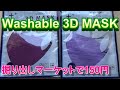 Washable 3D MASK開封 掘り出しマーケットで150円#パステルマスク#Washable3DMASK#洗えるマスク#パステルマスクイオン#パステルマスクサイズ