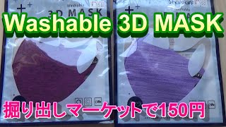 Washable 3D MASK開封 掘り出しマーケットで150円#パステルマスク#Washable3DMASK#洗えるマスク#パステルマスクイオン#パステルマスクサイズ