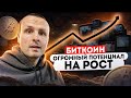 Биткоин огромный потенциал на рост / Где Продавать и Откупать новый индикатор