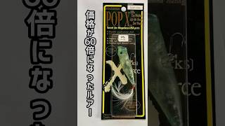 20年で60倍の価値になったルアー