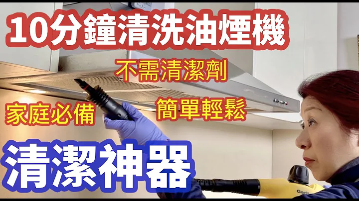 （295）【好物推荐*万用做卫生神器】抽油烟机 陈年油垢好难清？10分钟清理油烟机和灶台，解决了家户户的大难题，无须任何清新剂，方便简单又实用；有助提高日常家务效率，缩短了打扫卫生的时间 - 天天要闻