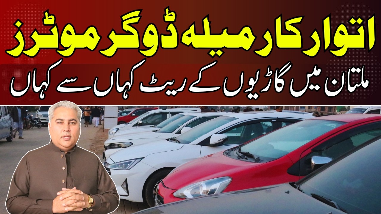 Автомобильный базар Итваар || Автомобильный рынок Пакистана || Продажа подержанных автомобилей в ...