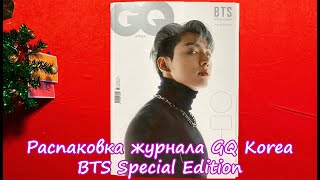 Распаковка журнала GQ Korea BTS Special Edition ver. Jung Kook