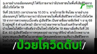 พบชายวัย 68 ติดโควิด19จากสนามมวยเสียชีวิต | 29-03-63 | ข่าวเช้าไทยรัฐ เสาร์-อาทิตย์