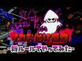 【スプラ2】４人で新ルール！イカお化け屋敷やってみた。【えにとまと】