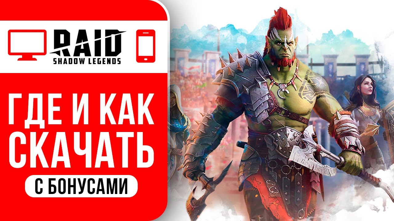 2024? Как RAID Shadow Legends скачать на ПК и на Андроид ? Plarium play?  Ссылка для новичков + бонус