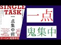 【6分で解説】「Single task　一点集中術」を世界一わかりやすく要約してみた【本要約】