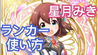 【白猫テニス】🌸星月みき🌸 ランカー使い方 タワー戦 thumbnail
