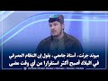 میوند جرئت، أستاذ جامعي، يقول إن النظام المصرفي في البلاد أصبح أكثر استقرارا من أي وقت مضى