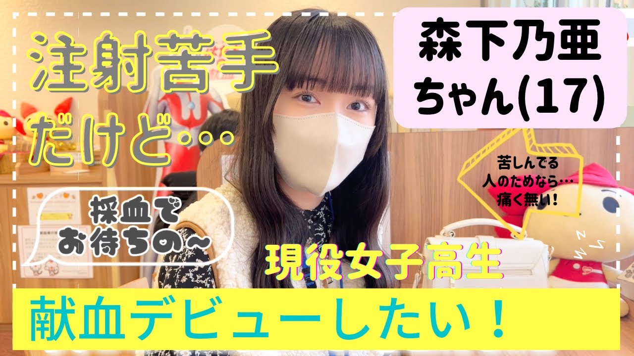 前編【女子高生の献血デビュー🩸】森下乃亜ちゃん(17)注射苦手だけど…親娘で献血へ💉(鹿児島出身のタレントさん) #献血ゲスト 4