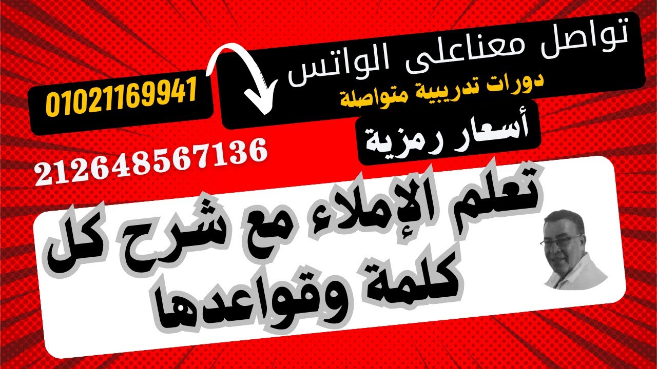 ف ق شرح ج 2 من القطعة الإملائية شرحا مفصلا شاملا كل قواعد الكلمة