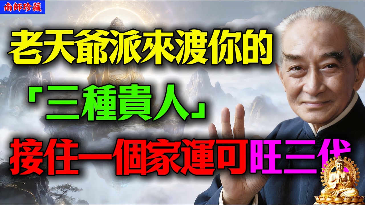 南懷瑾開示：命裏出現的這“3種人”，是老天爺派來渡你的「貴人」！接住一個不僅改命，還能福澤三代！#南懷瑾 #命由心轉 #佛學智慧 #因果業力 #改變命運 #因果 #命理 #佛學 #佛法