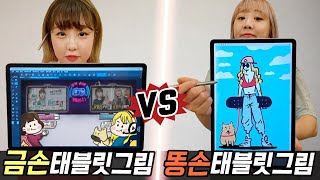 금손의 태블릿 그림 vs 똥손의 태블릿 그림..! 과연 누가 더 잘그렸을까?!